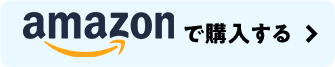 Amazonで購入する