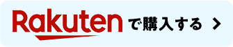 楽天で購入する