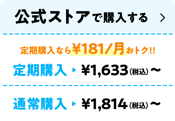 公式ストアで購入する