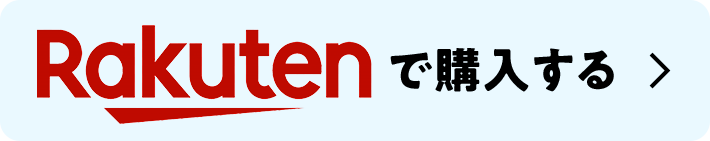 楽天で購入する