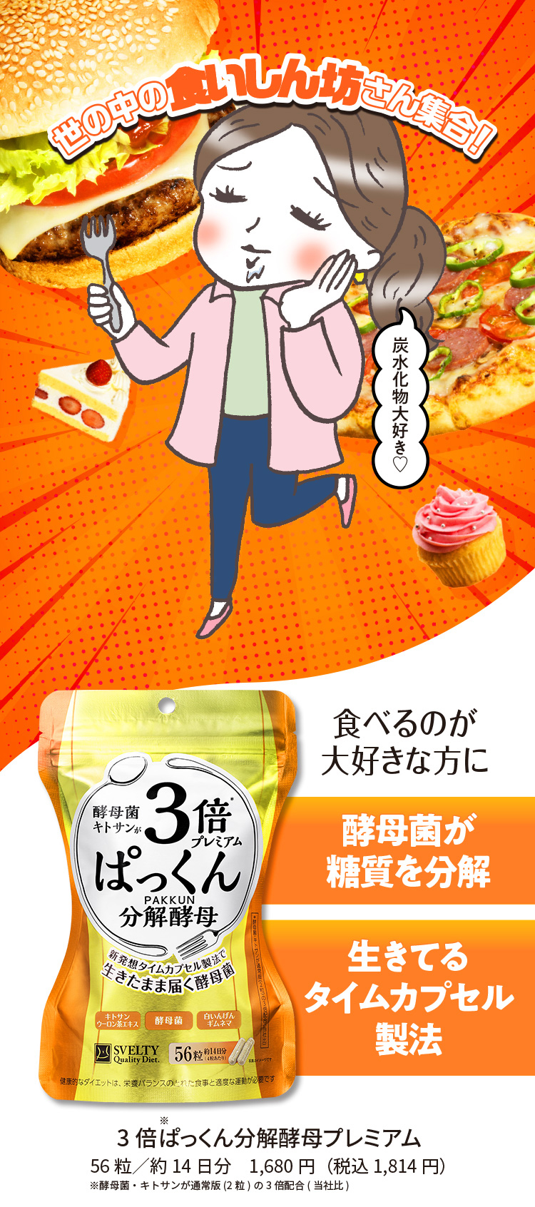 世の中の食いしん坊さん集合！3倍ぱっくん分解酵母プレミアム