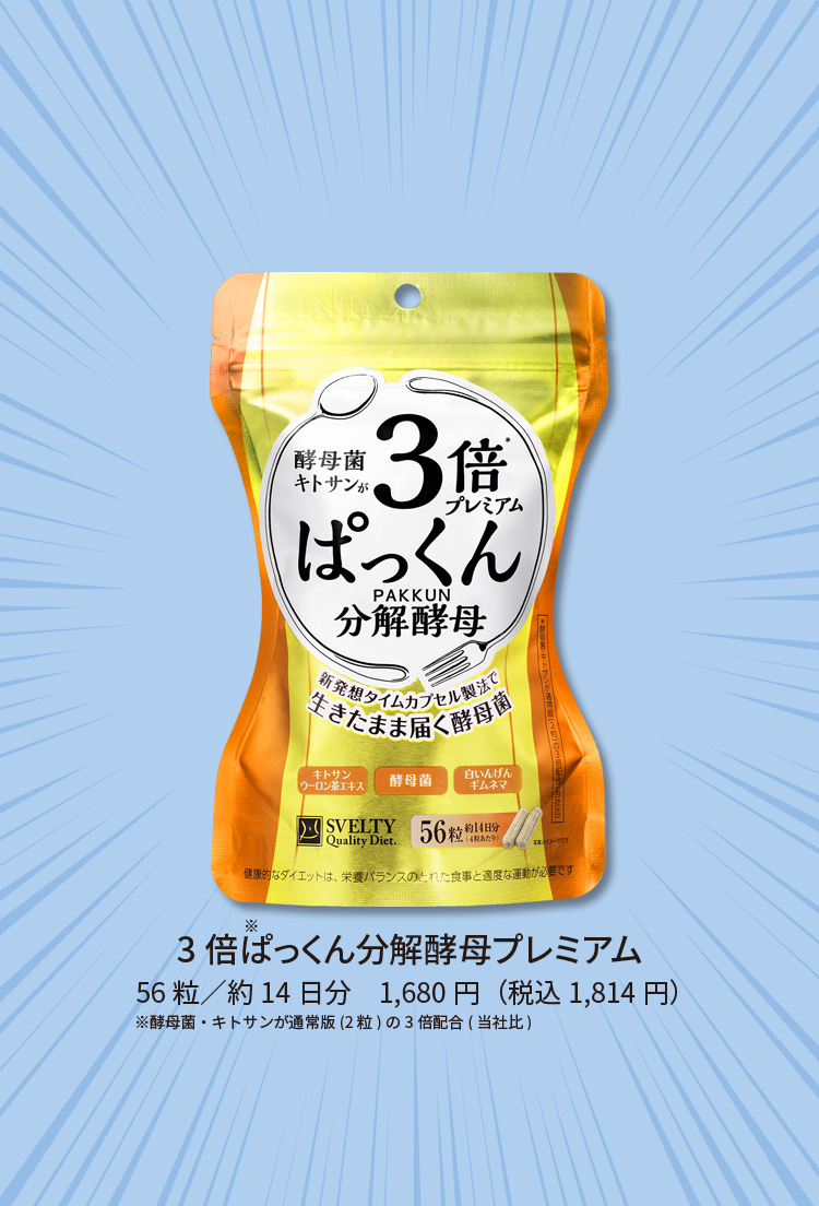 3倍ぱっくん分解酵母プレミアム