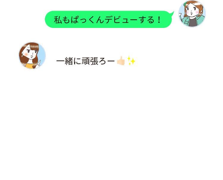 私もぱっくんデビューする！