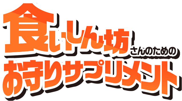 食いしん坊さんのためのお守りサプリメント