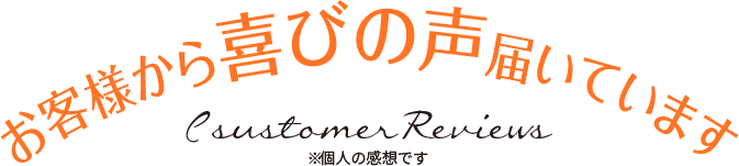 お客様から喜びの声届いています