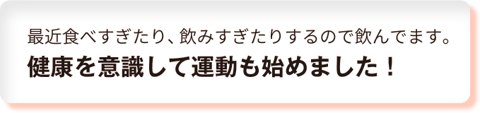 最近食べすぎたり、飲みすぎたりするので飲んでます。健康を意識して運動も始めました！