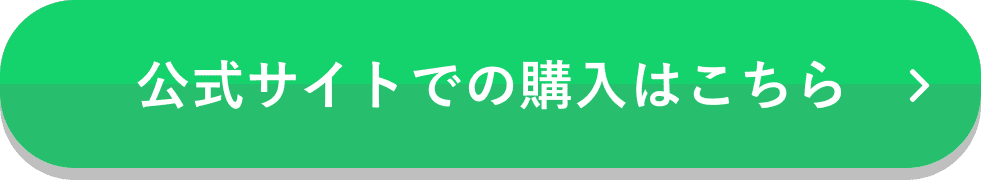 公式サイトで購入はこちら