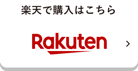 楽天サイトで購入はこちら