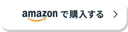 ボタン amazonで購入する