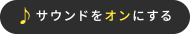 音声をオンにする