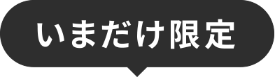 いまだけ限定