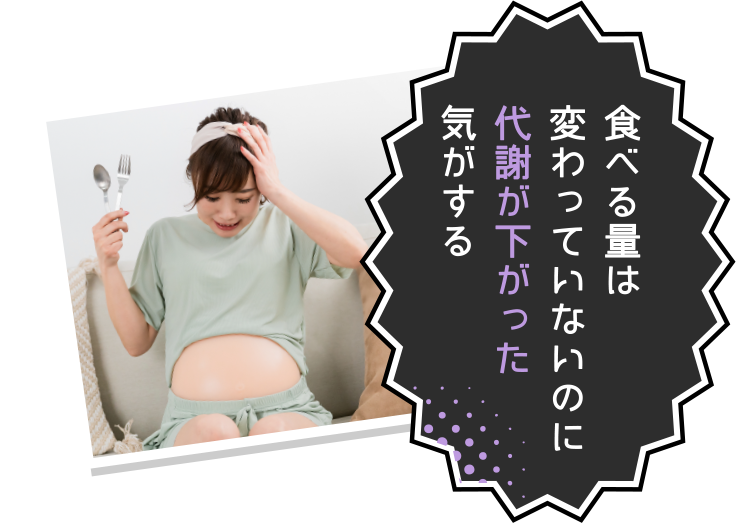 代謝が下がった気がする