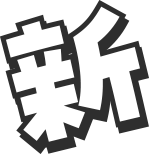 新
