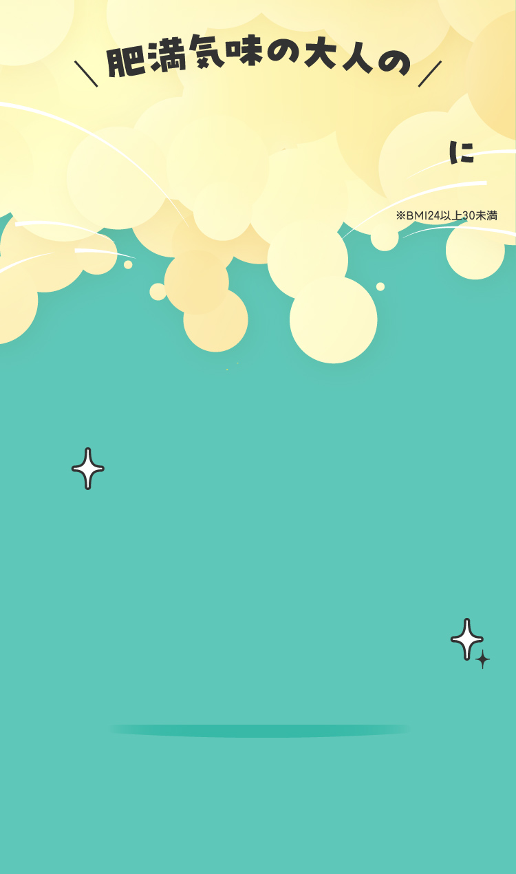 肥満気味の大人のおなかの脂肪に