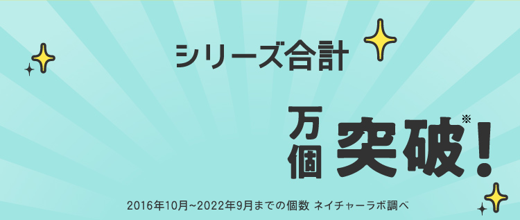 シリーズ合計1,100万個突破