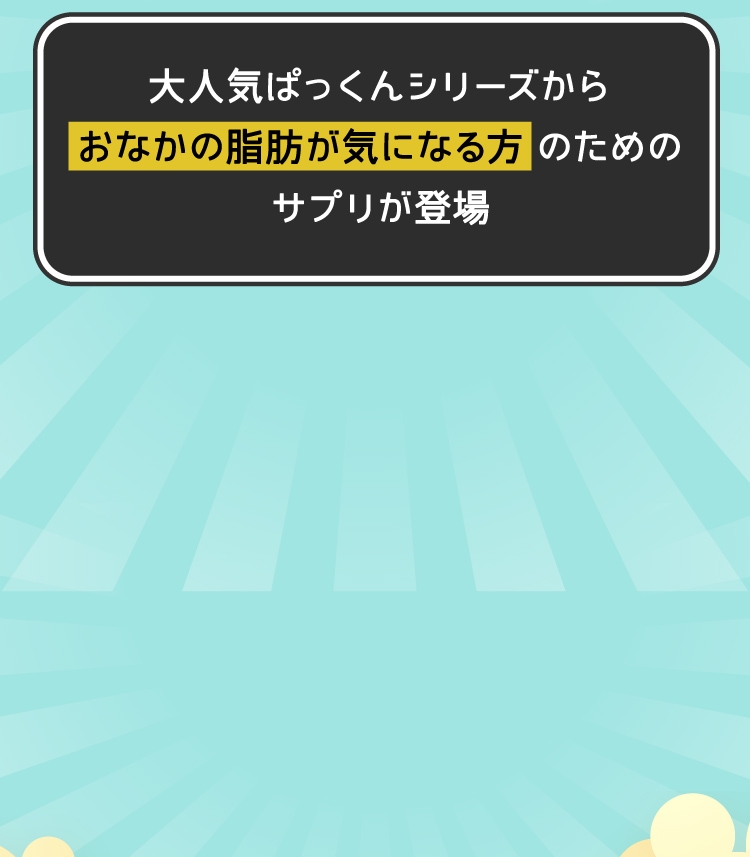 おなかの脂肪が気になる方のためのサプリが登場
