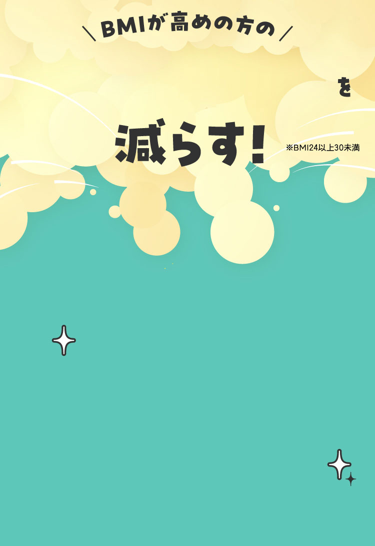 BMIが高めの方のおなかの脂肪を減らす