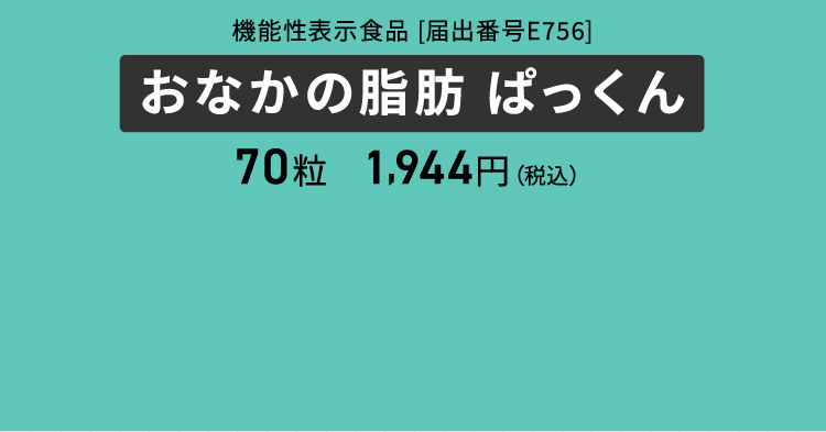 おなかの脂肪ぱっくん