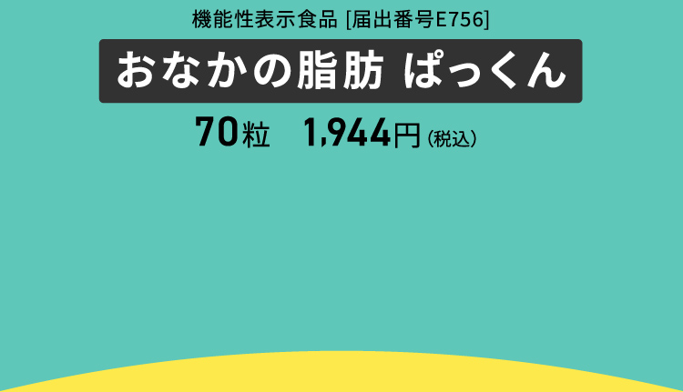 おなかの脂肪ぱっくん