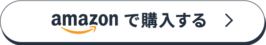 ボタン amazonで購入する