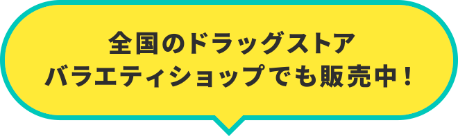 全国のドラッグストアでも販売中