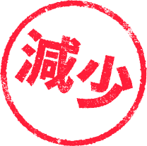 減少