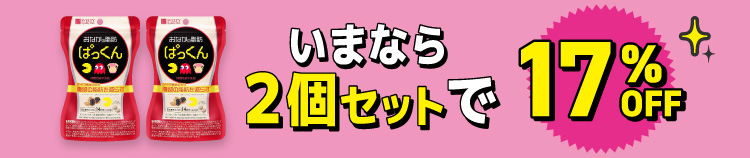 いまなら2個セットで17％OFF