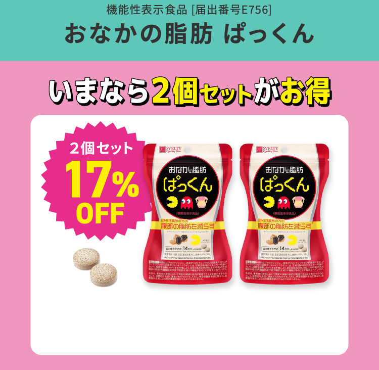おなかの脂肪ぱっくん