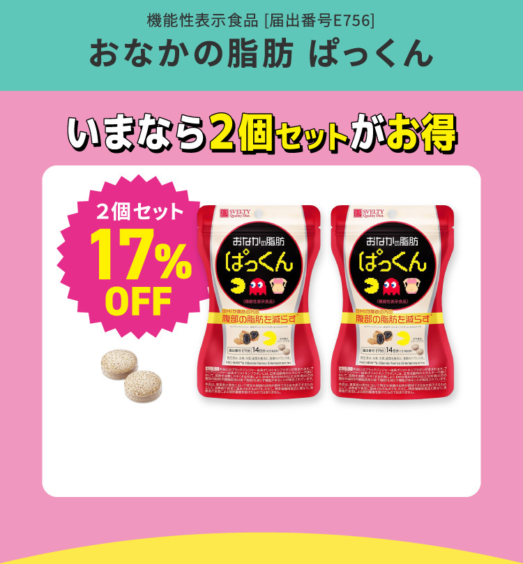 おなかの脂肪ぱっくん