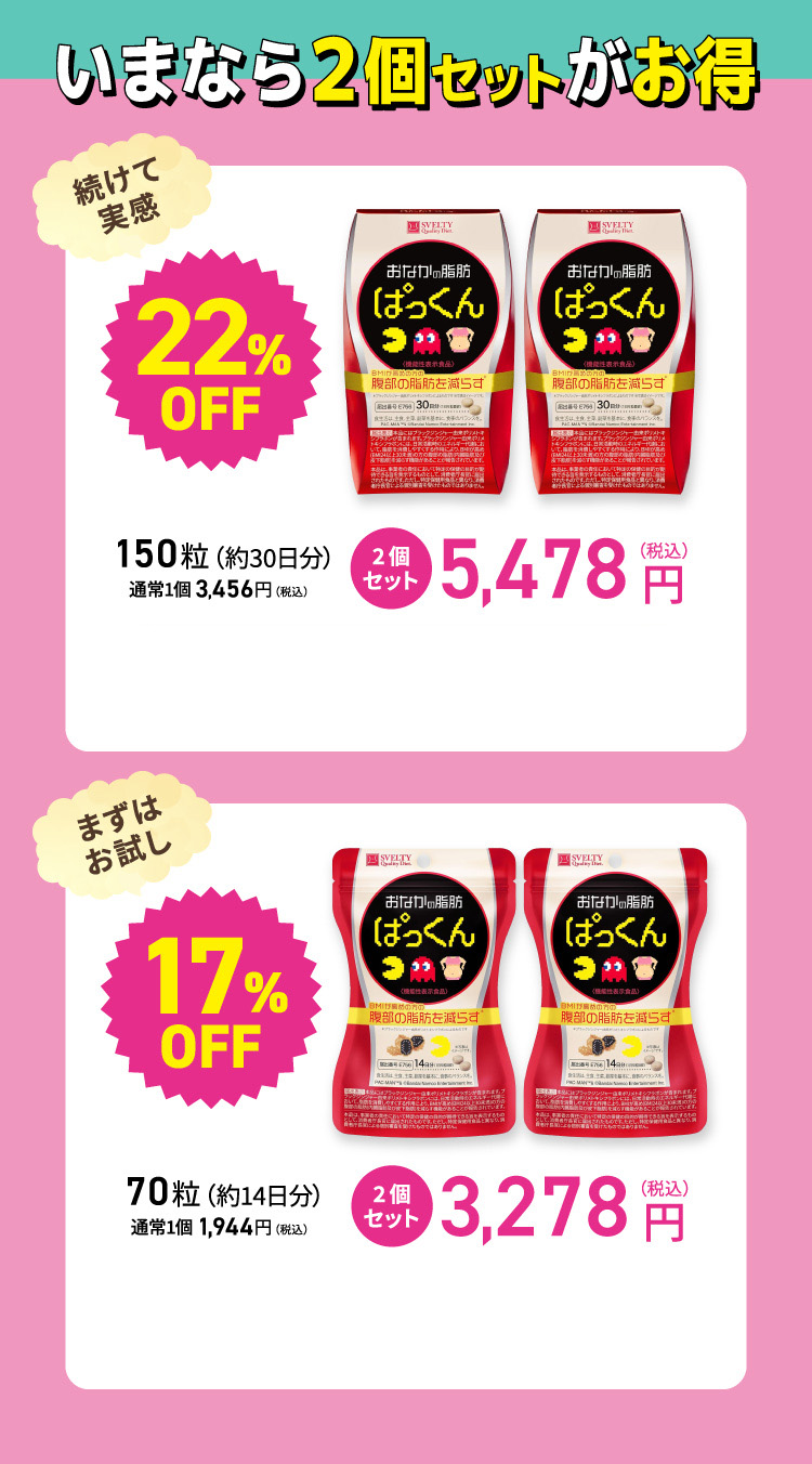 おなかの脂肪ぱっくん 150粒入／70粒入