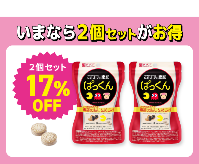 いまなら2個セットがお得