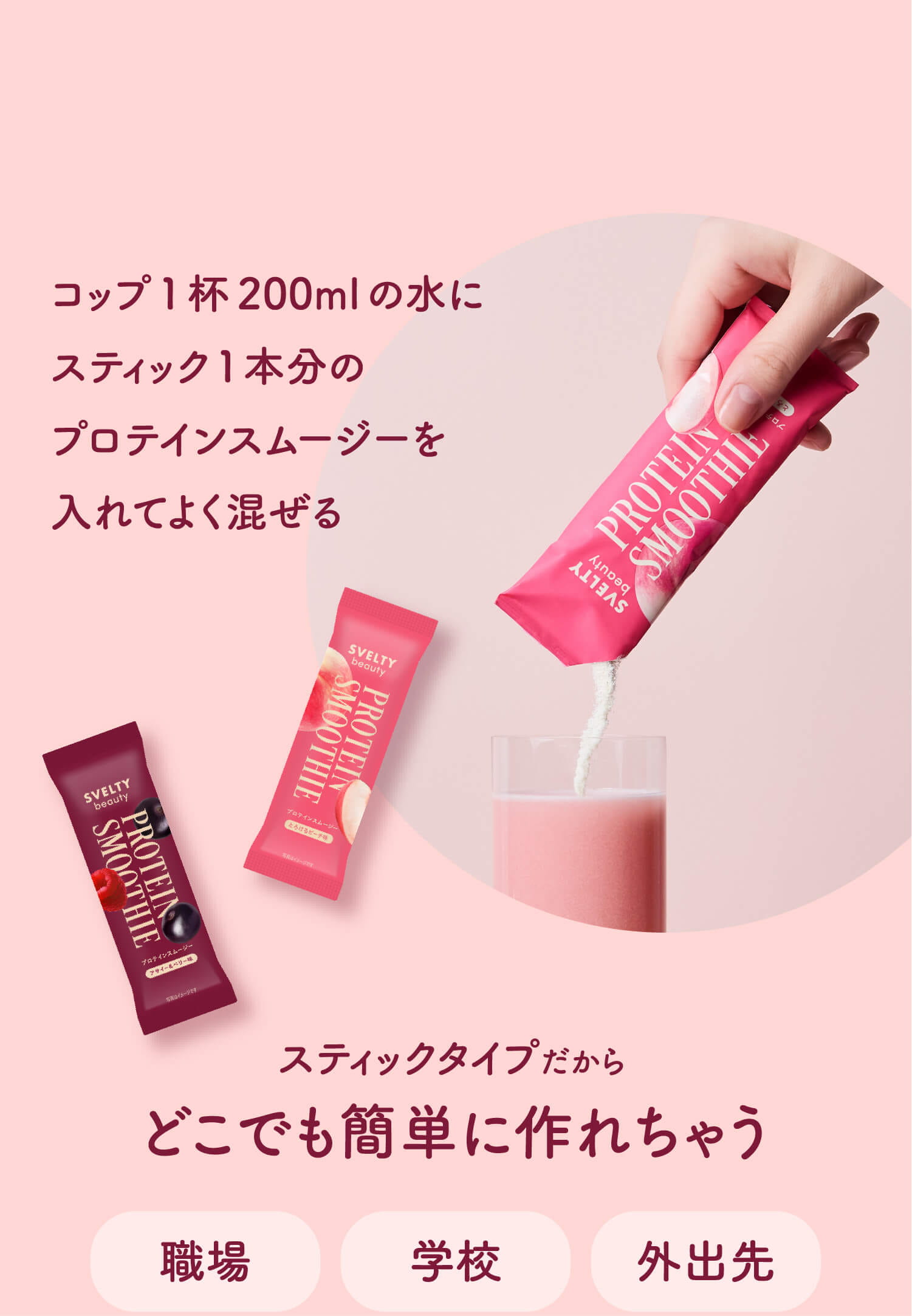 コップ1杯200mlの水にスティック1本分のプロテインスムージーを入れてよく混ぜる