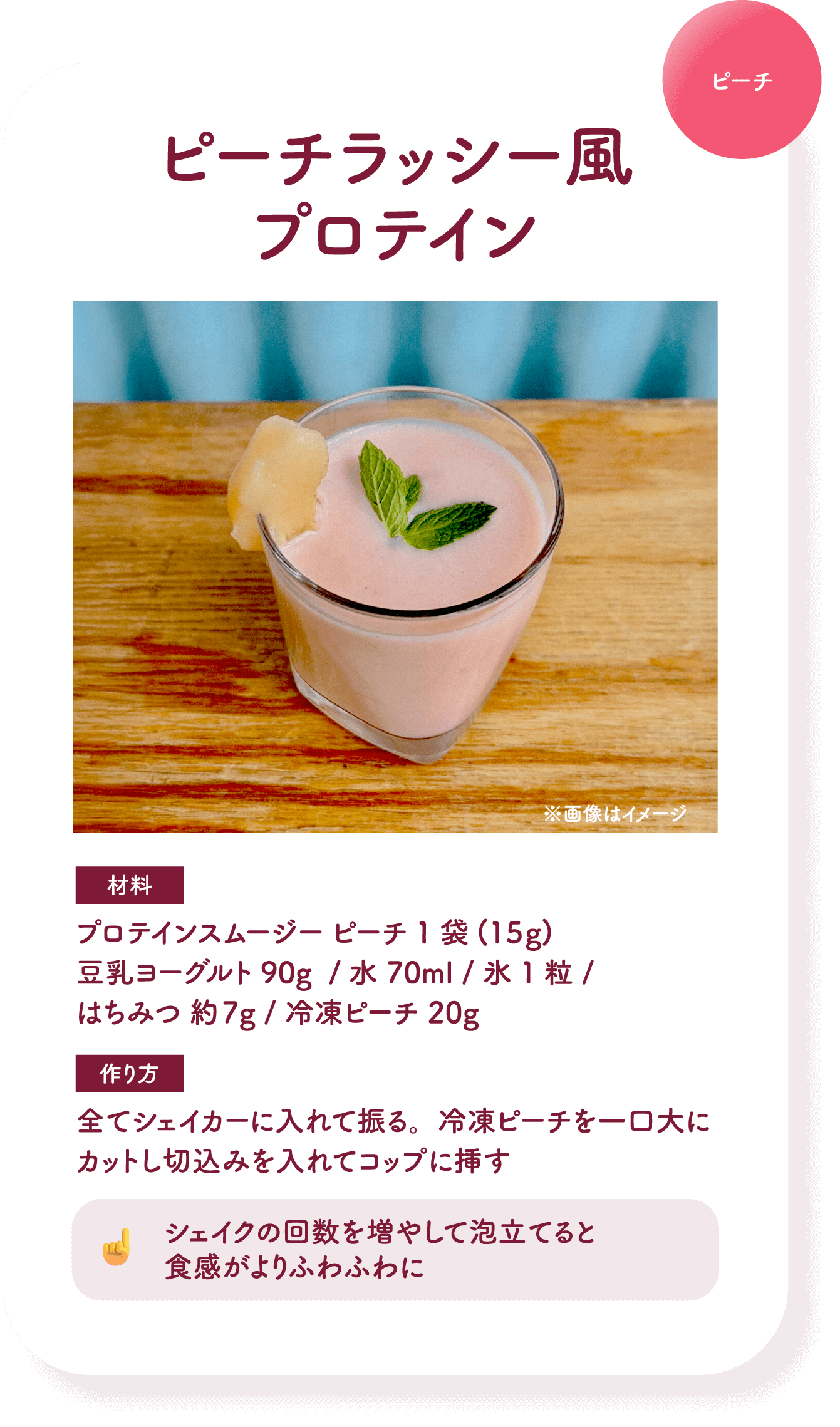 ピーチラッシー風プロテイン