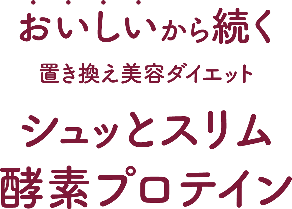 おいしいから続く置き換え美容ダイエット　シュッとスリム酵素プロテイン