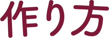 作り方