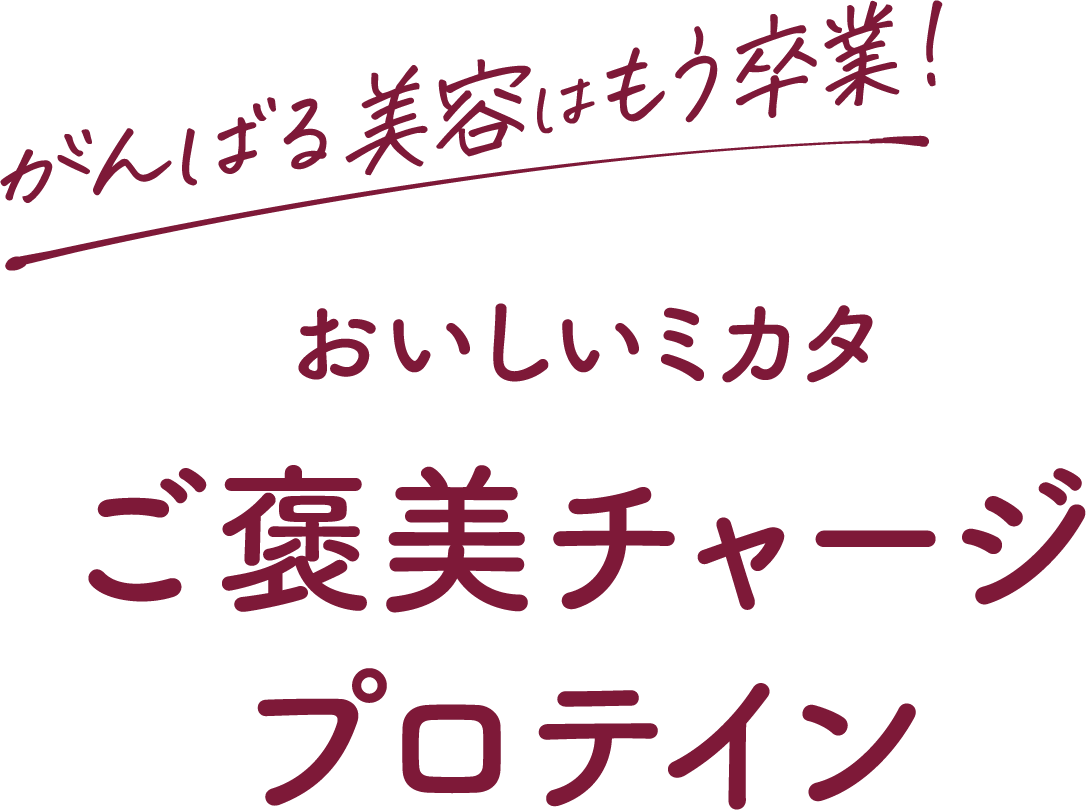 がんばる美容はもう卒業！おいしいミカタ　ご褒美チャージプロテイン