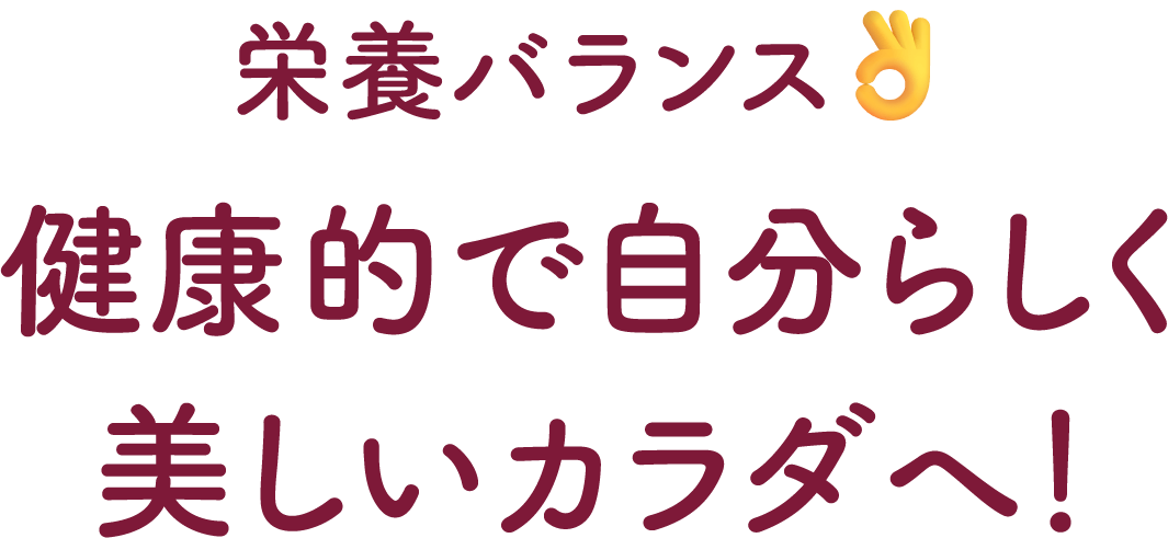 栄養バランスグッド　健康的で自分らしく美しいカラダへ！
