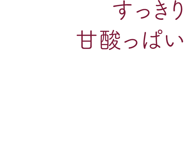 すっきり甘酸っぱいアサイー＆ベリー味
