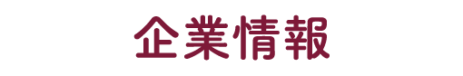 企業情報