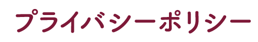 プライバシーポリシー