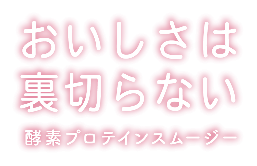 おいしさは裏切らない 酵素プロテインスムージー