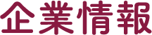 企業情報