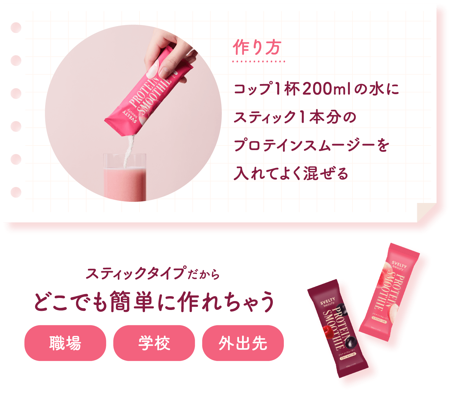 作り方 コップ1杯200mlの水にスティック1本分のプロテインスムージーを入れてよく混ぜる。スティックタイプだからどこでも簡単に作れちゃう