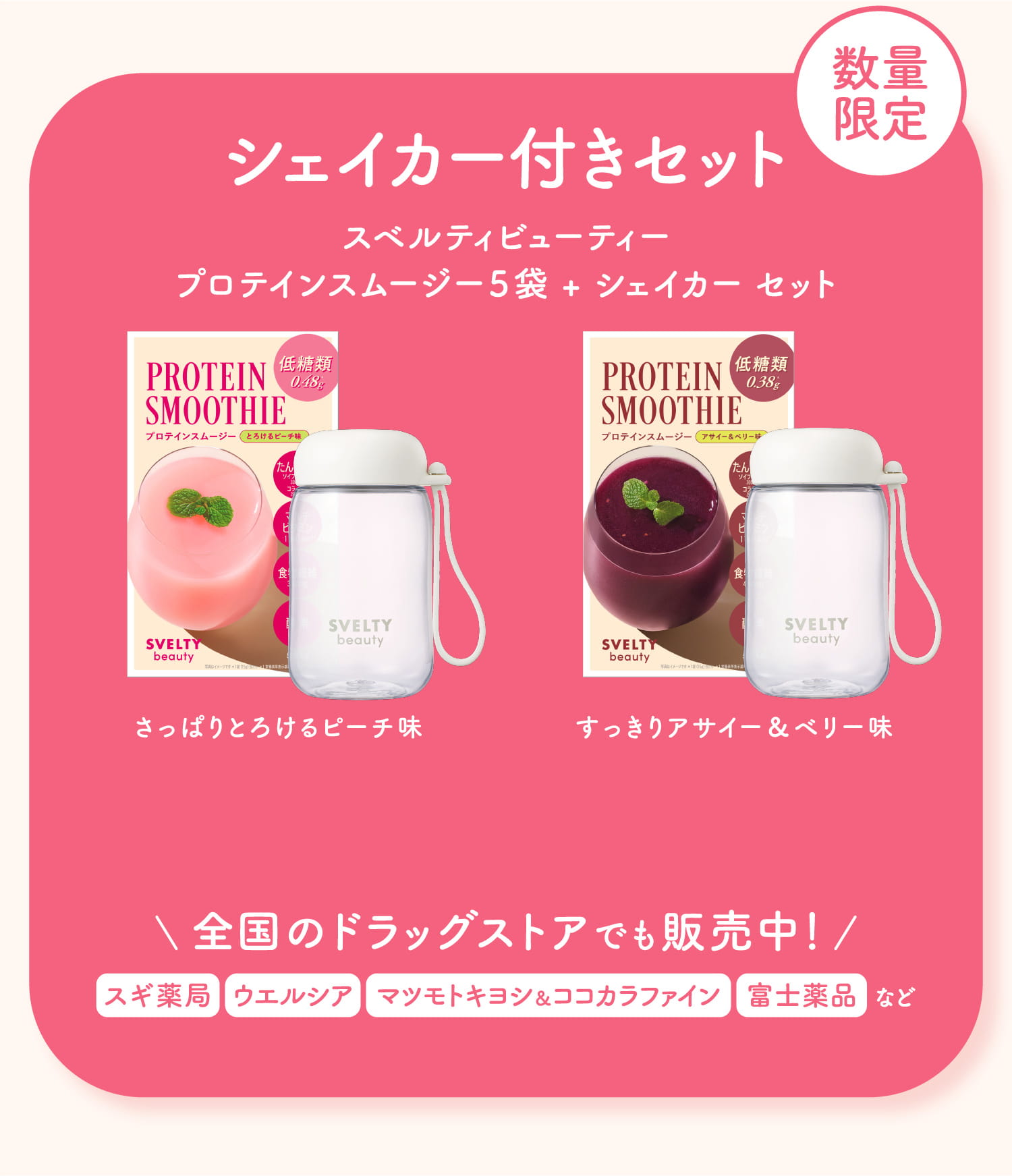数量限定シェイカー付きセット