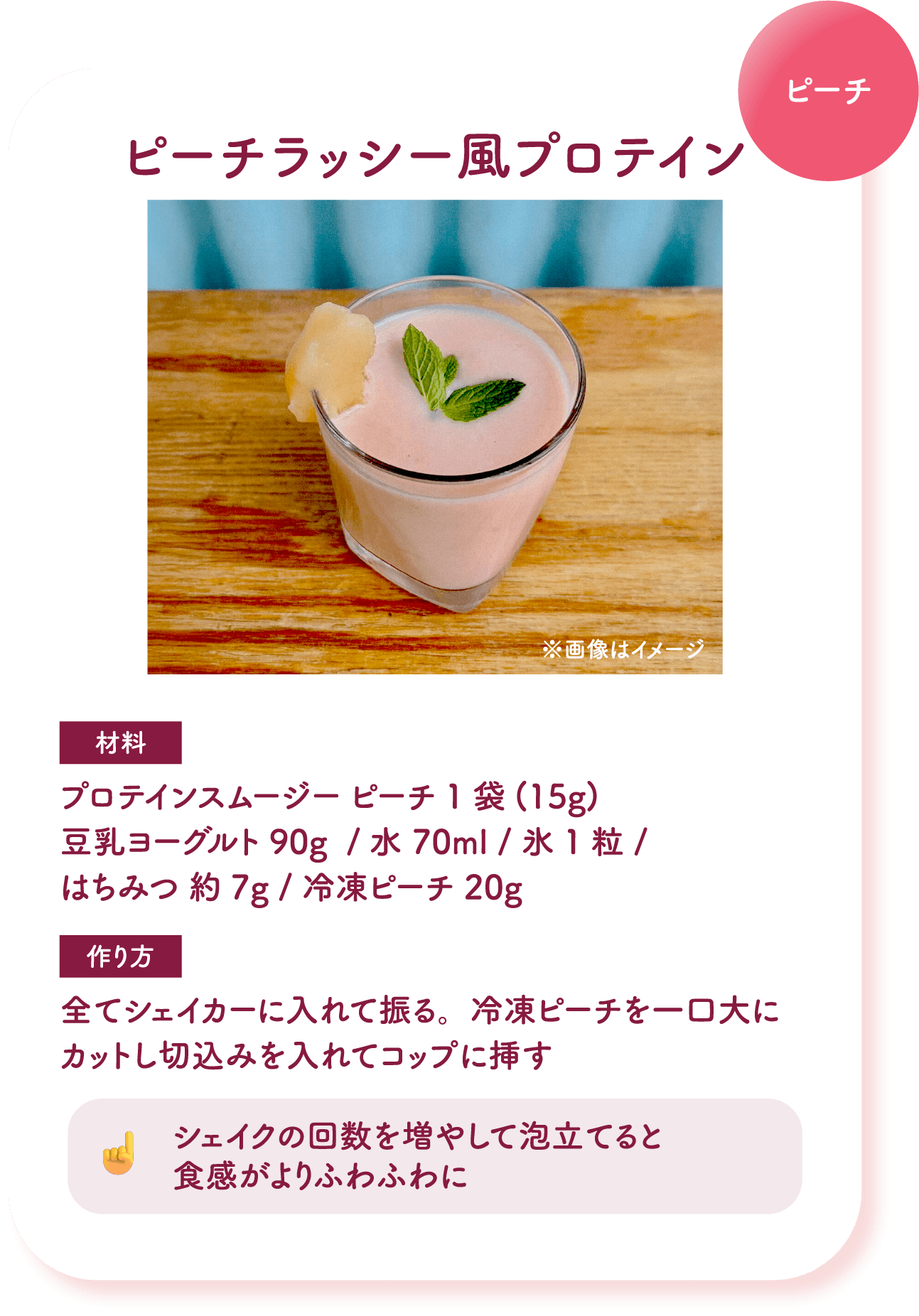 ピーチラッシー風プロテイン