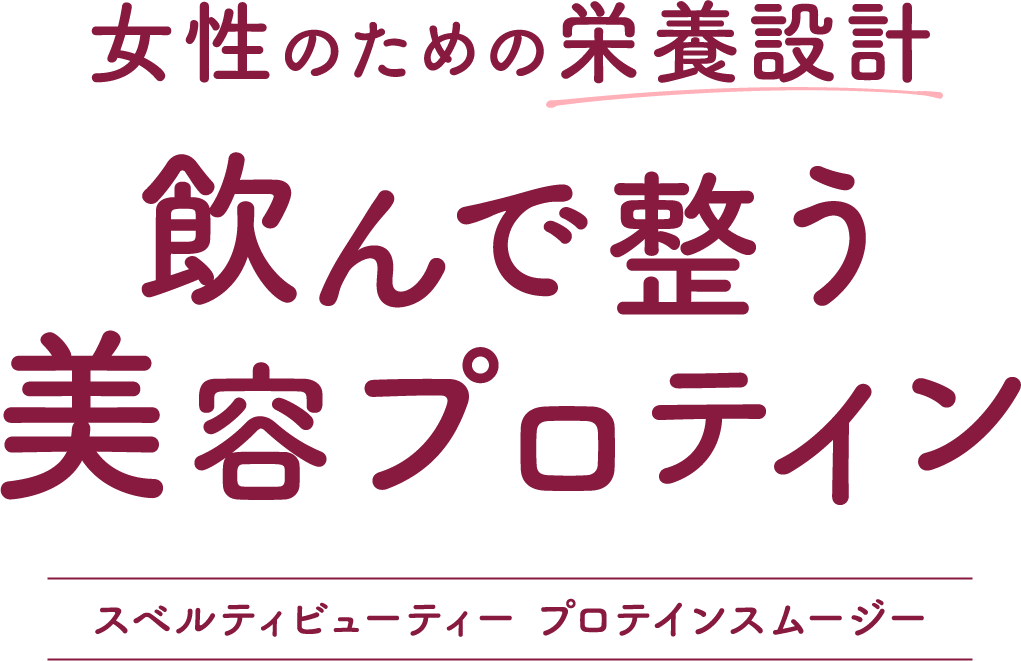 女性のための栄養設計飲んで整う美容プロテイン スベルティビューティー プロテインスムージー