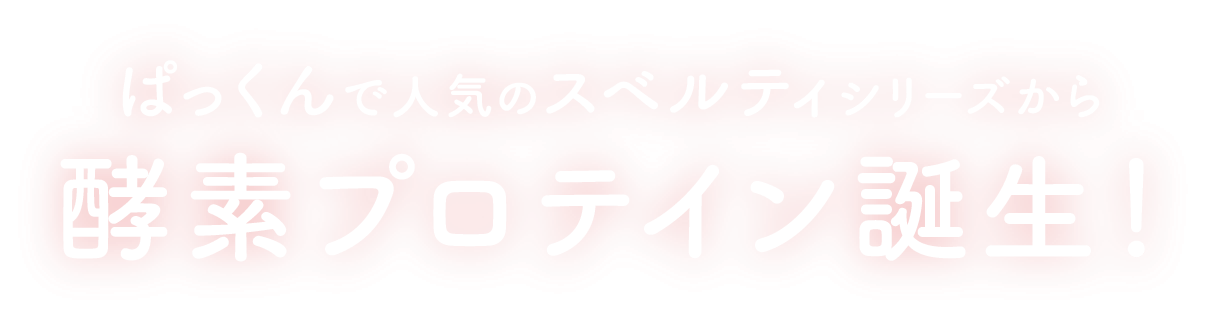 ぱっくんで人気のスベルティシリーズから酵素プロテイン誕生！
