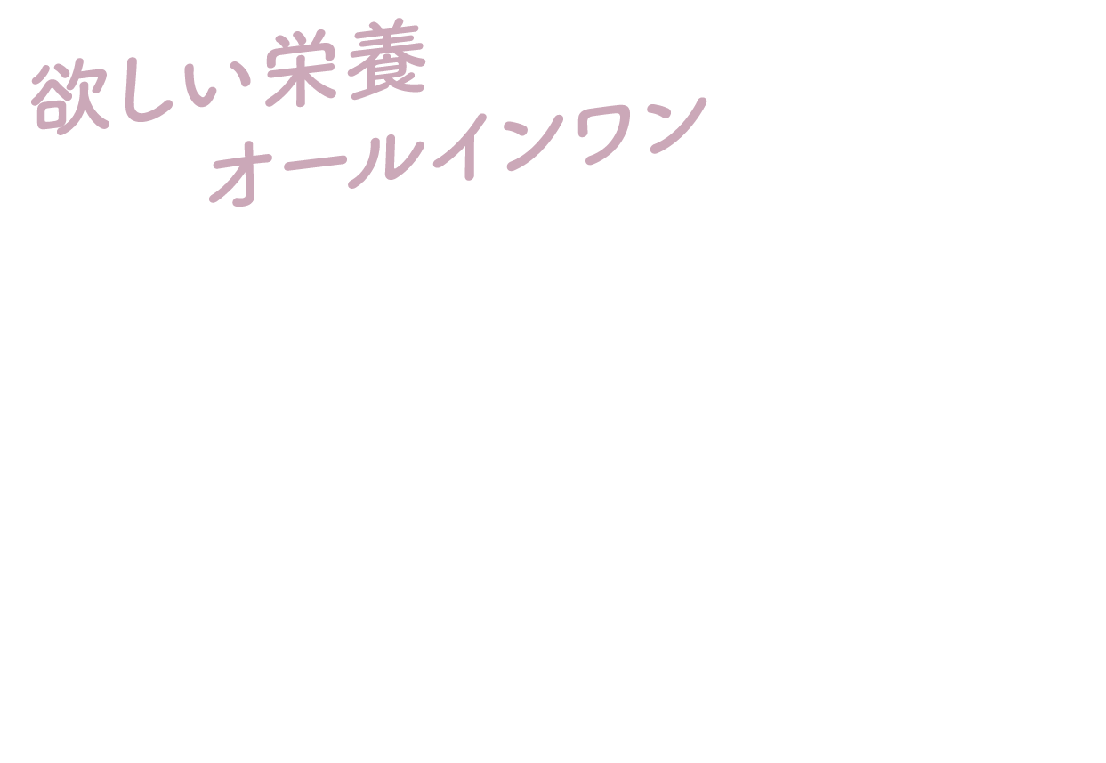 欲しい栄養オールインワン おいしいから続く酵素プロテインダイエット