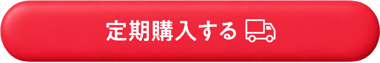 定期購入する