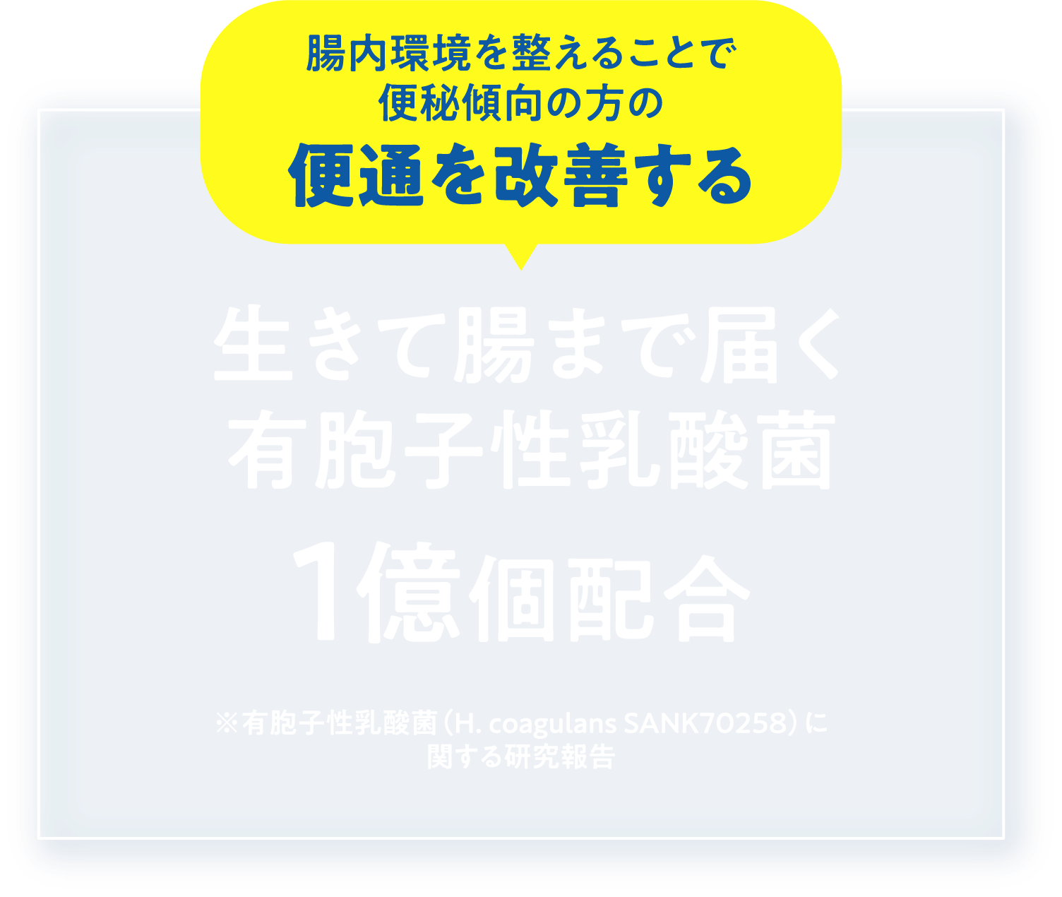 腸内環境を整えることで便秘傾向の方の便通を改善する